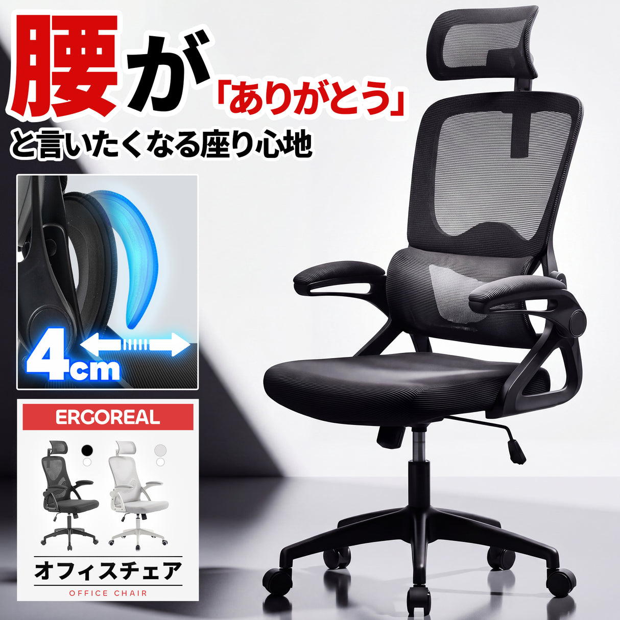 Ergoreal オフィスチェア